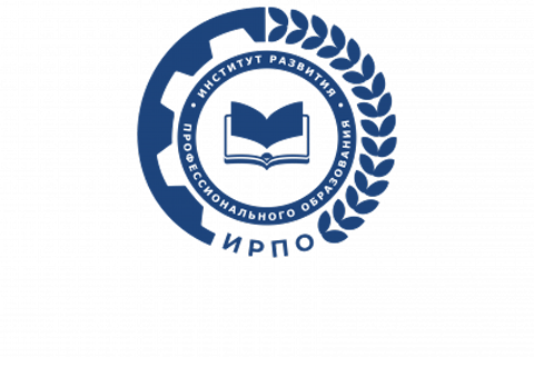 ФГБОУ ДПО «Институт развития профессионального образования»